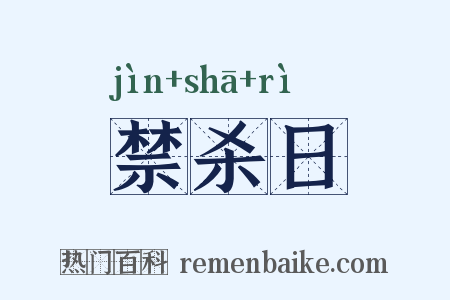 禁杀日是什么意思的图片